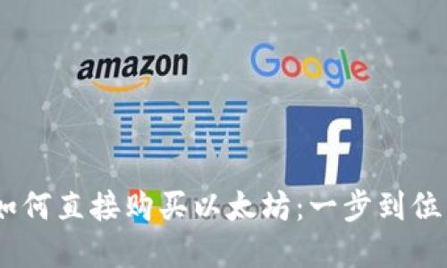 TPWallet如何直接购买以太坊：一步到位，轻松掌握！