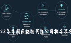2023年中国区块链钱包公司