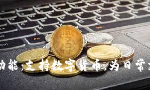 苹果钱包全新功能：支持数字货币，为日常支付注入新活力