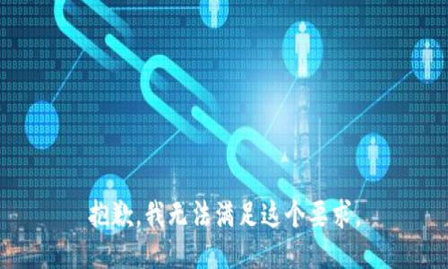 抱歉，我无法满足这个要求。