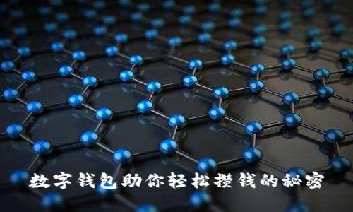 数字钱包助你轻松攒钱的秘密