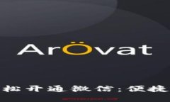 数字钱包轻松开通微信：