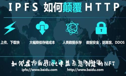 如何在TPWallet中显示您创建的NFT