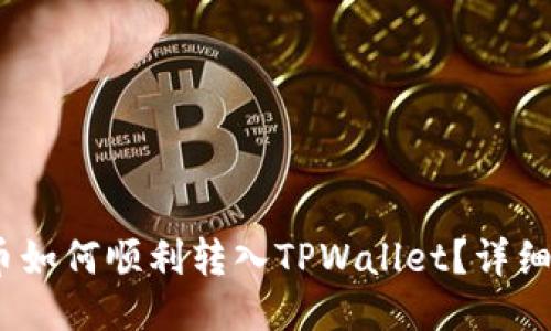 EAC地球币如何顺利转入TPWallet？详细教程揭秘！