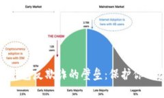 破解数字钱包反欺诈的壁