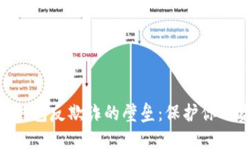 破解数字钱包反欺诈的壁垒：保护你的资金安全