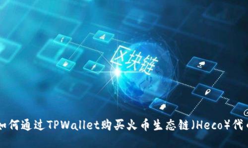 如何通过TPWallet购买火币生态链（Heco）代币