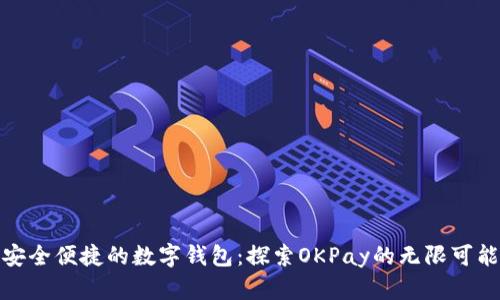 安全便捷的数字钱包：探索OKPay的无限可能
