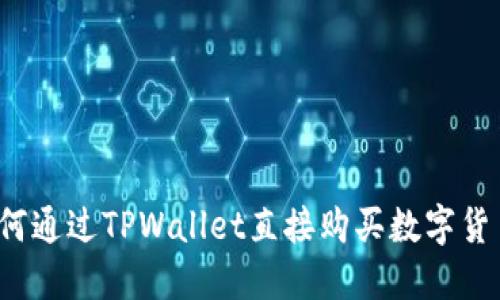 如何通过TPWallet直接购买数字货币？