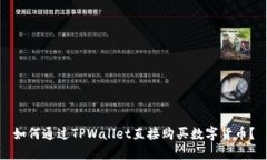 如何通过TPWallet直接购买数
