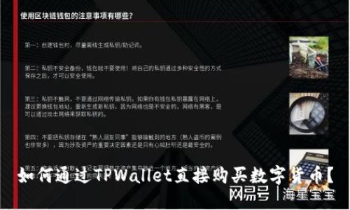 如何通过TPWallet直接购买数字货币？