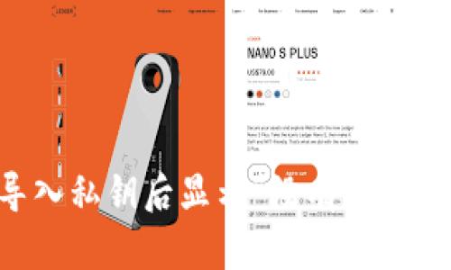 TPWallet导入私钥后显示“没有名称”的解决方案