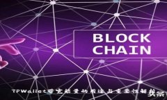 TPWallet带宽能量的用途与重