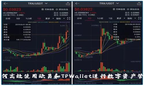 如何高效使用欧易和TPWallet进行数字资产管理