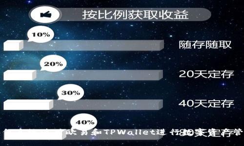 如何高效使用欧易和TPWallet进行数字资产管理