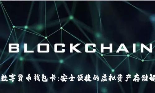 区块链数字货币钱包卡：安全便捷的虚拟资产存储解决方案