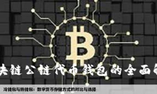 区块链公链代币钱包的全面解析