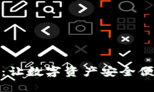 WDC数字钱包：让数字资产安全便捷的理想选择