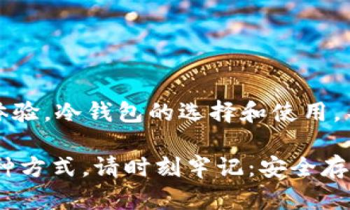 如何使用TPWallet创建安全的冷钱包

TPWallet, 冷钱包, 安全存储/guanjianci

引言
在数字货币日益普及的今天，安全存储变得尤为重要。随着越来越多的人加入加密货币投资的大军，冷钱包成为了保护资产的一种重要方式。而TPWallet作为一个功能强大的数字资产钱包，能否创建冷钱包呢？让我们一起深入探讨这一问题！

什么是冷钱包？
冷钱包，也称为离线钱包，是一种不连接互联网的加密货币存储方式。与热钱包（在线钱包）相比，冷钱包提供了更高的安全性，因为它们不容易受到黑客攻击或网络漏洞的威胁。冷钱包可以使用硬件设备、纸质钱包或其他完全离线的方法进行保护。这使得冷钱包尤其适合长期持有数字资产的用户，毕竟，“安全永远是第一位的！”

TPWallet简介
TPWallet是一个用户友好的多链数字资产钱包，支持多种主流加密货币的存储和管理。其简单易用的界面，使得即便是初学者也能快速上手。在众多功能中，安全性无疑是TPWallet的亮点之一。这让许多用户产生了疑问：TPWallet能否帮助我们创建冷钱包？

TPWallet支持的冷钱包功能
TPWallet本身并不直接提供冷钱包的创建功能，但用户可以利用其“导出私钥”的方式，将资产转移到冷钱包中。具体的步骤如下：

ul
    listrong安装TPWallet应用：/strong首先，你需要在你的智能设备上下载并安装TPWallet应用。它支持多种操作系统，包括iOS和Android。/li
    listrong创建钱包账号：/strong打开TPWallet，按照提示创建一个新的钱包账号。记得备份好你的助记词，这可是你能够恢复钱包的关键！/li
    listrong导出私钥：/strong在TPWallet中找到你所持有的资产，选择相应的选项来导出私钥。将这个私钥存储在安全的地方，例如写在纸上并放在一个安全的地方。/li
    listrong使用硬件钱包或纸质钱包：/strong现在，你可以选择将这个私钥导入到一个硬件钱包（如Ledger或Trezor）中，或者直接创建一个纸质钱包来存储你的加密资产。值得强调的是，纸质钱包需要妥善保管，避免被水、火、磨损等损坏！/li
/ul

为什么选择冷钱包进行数字资产存储？
选择冷钱包的原因有很多。首先，冷钱包相比热钱包提供了显著的安全优势，避免了在线攻击和钓鱼网站的风险。其次，冷钱包是长期存储资产的理想选择，如果你有计划长期持有每一份投资，冷钱包会是你的最佳选择。此外，许多冷钱包还支持多种加密货币的管理，这对于多样化投资组合也是一大优势。

冷钱包的优缺点
当然，任何工具都有其优缺点，冷钱包也不例外。让我们来看看它们的主要优缺点：

ul
    listrong优点：/strong
        ul
            li高安全性：因为不连接互联网，黑客几乎无法攻击。/li
            li长期存储：适合那些打算长时间持有资产的用户。/li
            li保护隐私：使用冷钱包时，你的私钥不被暴露，保护了资产隐私。/li
        /ul
    /li
    listrong缺点：/strong
        ul
            li使用不便：每次需要交易都需将资产转到热钱包，操作较为复杂。/li
            li丢失风险：如果你不小心丢失了纸质钱包，或者硬件钱包损坏，资产可能无法找回。/li
        /ul
    /li
/ul

如何确保冷钱包的安全性？
为了最大程度地减少风险，确保冷钱包的安全性至关重要。以下是一些实用建议：

ul
    listrong备份私钥：/strong确保你有多个私钥的备份，存放在不同的安全地点。例如一个放在家中，一个放在银行的保险箱中。/li
    listrong使用硬件钱包：/strong如果选择使用硬件钱包，确保使用知名品牌，如Ledger或Trezor。信息安全永远是不可妥协的！/li
    listrong定期检查：/strong定期检查和更新你的备份，确保它们仍然有效并可用。/li
/ul

总结
总的来说，TPWallet虽然不能直接创建冷钱包，但它为用户提供了一种便利的导出私钥的方式，使得用户能将资产转移到冷钱包中，享受安全的存储体验。冷钱包的选择和使用，不仅能有效保护你的数字资产，还能让你在市场波动中保持冷静。

随着加密货币市场的不断发展，安全管理资产的方法也在不断演进。而选择适合自己的存储方式，将帮助你在投资旅程中走得更远，更稳！无论选择何种方式，请时刻牢记：安全存储是资产保值的基石，积极学习相关知识，更是未来财富增值的保障！多么令人振奋的前景啊！