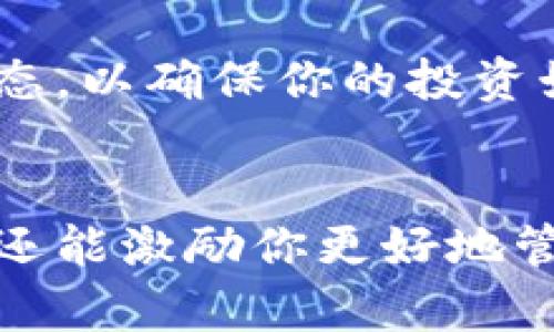 jiaotong如何查看TPWallet总资产？/jiaotong
TPWallet, 总资产, 查看方法/guanjianci

第一步：下载并安装TPWallet
如果你还没有安装TPWallet钱包，请前往官方应用商店或官网下载并安装。TPWallet是一款功能强大且用户友好的数字钱包，能够帮助用户安全管理各种数字资产。

第二步：创建或导入钱包
启动TPWallet后，你可以选择创建一个新钱包或导入已有的钱包。如果你是新用户，建议先创建一个新钱包，并妥善保存好助记词和私钥，这些是你资产安全的关键！

第三步：添加资产
在TPWallet中，你可以通过点击“添加资产”按钮来手动添加你拥有的各种加密货币。在这里，你可以搜索你想要添加的币种，输入相应的数量。多么令人期待！当你添加资产时，你会感受到自己的数字财富逐渐增加的喜悦。

第四步：查看总资产
完成以上步骤后，回到主界面，你将看到你所有资产的总览。TPWallet会自动为你计算出所有资产的总价值！你可以轻松查看每种资产的具体数额以及相应的市场价值。这样一来，你的投资状况一目了然，便于做出及时的决策。

第五步：定期检查和维护钱包
资产的管理不仅仅在于查看，还需要定期检查和维护。在TPWallet中，你可以设定提醒或定期查看市场动态，以确保你的投资始终处于最佳状态。记住，投资是一个动态的过程，保持灵活性和警觉性是成功的关键！

总结
查看TPWallet的总资产非常简单和直观。通过这几个简单的步骤，不仅可以帮助你掌握当前的资产状况，还能激励你更好地管理和规划未来的投资。无论你是新手还是资深投资者，TPWallet都会是你值得信赖的数字资产管理伙伴！