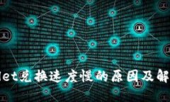 TPWallet兑换速度慢的原因及