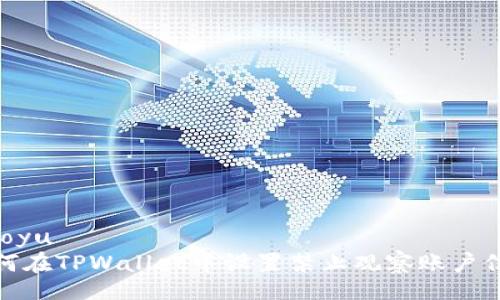 jiaoyu
如何在TPWallet中设置禁止观察账户信息