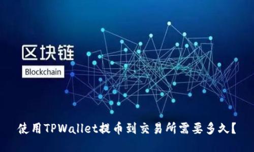 使用TPWallet提币到交易所需要多久？