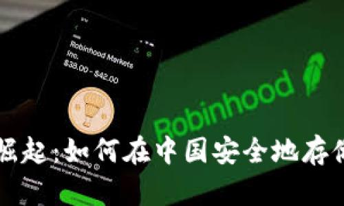 区块链钱包的崛起：如何在中国安全地存储您的数字资产