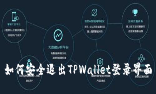 如何安全退出TPWallet登录界面