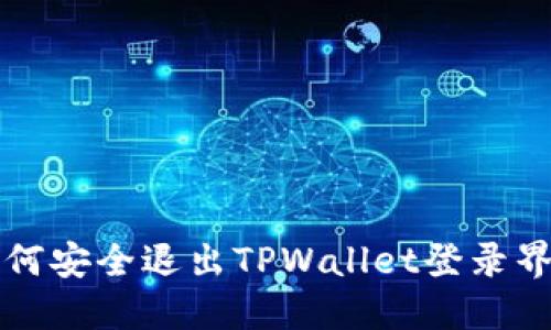 如何安全退出TPWallet登录界面