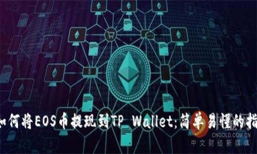  如何将EOS币提现到TP Wallet：简单易懂的指南
