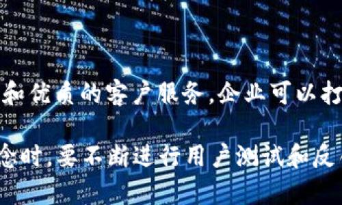 在数字钱包的设计和格式上，通常需要考虑用户体验、安全性和可操作性。下面是关于公司数字钱包格式的一些关键要素和设计理念：

1. 数字钱包的基本结构
数字钱包的基本结构通常包括用户界面（UI）设计、数据存储、安全机制以及与支付系统的集成。一个良好的数字钱包应具备以下几个部分：
ul
    listrong用户注册和登录：/strong用户需要通过电子邮件、手机号码或社交账号进行注册。登录应提供多因素认证以增强安全性。/li
    listrong主界面：/strong展示用户的余额、交易历史、转账功能和充值选项。界面应，以便用户快速找到所需功能。/li
    listrong帐户管理：/strong用户应能轻松管理个人信息、安全设置、支付方式等。/li
    listrong通知中心：/strong实时更新用户的交易状态、促销信息等，确保用户无时无刻获得重要信息。/li
/ul

2. UX/UI 设计原则
用户体验（UX）和用户界面（UI）的设计是数字钱包成功的关键。以下是一些设计原则：
ul
    listrong清晰简洁：/strong设计应避免复杂的步骤，让用户可以在最短的时间内完成所需操作。比如，转账或充值流程应简化，步骤不应超过三步。/li
    listrong视觉层次：/strong通过颜色、字体和图标区分不同功能，让用户一目了然。例如，使用鲜艳的颜色强调“转账”按钮。/li
    listrong响应式设计：/strong考虑到用户可能在不同设备上使用钱包，应确保界面在手机、平板和电脑上都能流畅运行。/li
/ul

3. 安全性考虑
安全性是数字钱包的一大核心。以下是一些必要的安全措施：
ul
    listrong加密技术：/strong使用最新的加密技术，确保用户的个人信息和交易数据安全。/li
    listrong生物识别技术：/strong如指纹识别或面部识别，为用户提供更便捷的登录体验，同时增强安全性。/li
    listrong实时监控：/strong监控账户的异常活动，一旦检测到可疑交易，立即通知用户并限制账户使用。/li
/ul

4. 支付和转账功能
数字钱包的核心功能是支付和转账。以下是实现这两项功能的一些设计要素：
ul
    listrong快速支付：/strong允许用户通过扫描二维码或近场通信（NFC）快速完成支付，提升用户的支付体验。/li
    listrong转账记录：/strong提供简洁易读的转账记录，让用户可以随时查看自己的交易历史。/li
    listrong多种支付方式：/strong支持多种支付方式，如银行卡、信用卡、电子支付等，让用户拥有更多选择。/li
/ul

5. 客户支持和反馈机制
优秀的客户支持能增强用户的信任感。数字钱包应具备:
ul
    listrong在线客服：/strong提供实时聊天功能，用户可以在遇到问题时立即联系客户支持。/li
    listrong常见问题解答：/strong制作FAQ文档，解释常见问题和解决方案，方便用户自主解决问题。/li
    listrong反馈功能：/strong鼓励用户对钱包的功能、界面等提出建议，从而不断改进产品。/li
/ul

6. 文化因素的考虑
在设计数字钱包时，文化因素也是需要重视的方面。不同地区的用户对于支付习惯、界面设计、颜色偏好等都有所不同。设计时应考虑以下几点：
ul
    listrong语言多样性：/strong支持多种语言，确保不同地区的用户都能方便使用。/li
    listrong文化习俗：/strong例如，在某些文化中，红色代表好运，而在另一些文化中则可能有不同的含义。设计时应避免文化碰撞。/li
    listrong本地化支付方式：/strong根据不同地区的支付习惯，支持本地流行的支付方式，增强用户体验。/li
/ul

总结
构建一个成功的数字钱包不仅需要技术的支持，更需要对用户需求的深刻理解。通过简洁的UI设计、严格的安全措施、灵活的支付功能和优质的客户服务，企业可以打造出一个用户喜爱的数字钱包，让用户的支付生活更加便利！多么令人振奋的前景啊！这将是一个人人都能轻松参与的数字经济时代！

在设计数字钱包时，每一个细节都不可忽视。从用户注册到交易完成，再到售后服务，都是用户体验的一部分。因此，在实施这些设计理念时，要不断进行用户测试和反馈调整，以确保最终产品能够满足市场需求。