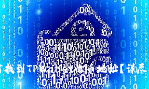 如何找到TPWallet收币地址？详尽指南