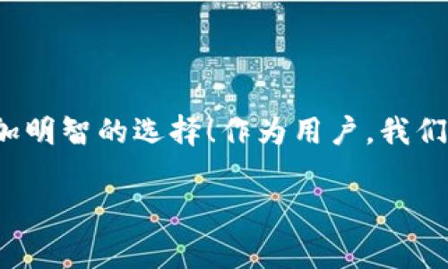   TPWallet不更新能否继续使用？解密加密货币钱包的使用常识 / 

 guanjianci TPWallet, 加密货币, 钱包更新 /guanjianci 

引言：加密货币钱包的角色
在这个数字货币飞速发展的时代，加密货币钱包如TPWallet正在发挥着越来越重要的作用。它不仅是存储虚拟货币的工具，更是用户与区块链世界之间的桥梁。然而，许多用户可能会有这样的疑问：如果钱包没有更新，是否还可以继续使用？为了更好地理解这个问题，我们将深入探讨TPWallet的更新与使用，带你了解加密货币钱包在不断变化的市场中所扮演的角色。

TPWallet是什么？
TPWallet是一款功能强大的多币种加密货币钱包，支持多种主流加密货币，包括比特币和以太坊等。它不仅拥有安全的资产存储管理功能，还提供便捷的交易和兑换服务。由于其用户友好的界面和高效的操作流程，TPWallet受到广大加密货币爱好者的青睐。

为什么需要更新钱包？
在使用TPWallet等加密货币钱包时，更新是一个至关重要的过程。这不仅是为了确保安全性，还涉及到以下几个方面：
ul
    listrong安全性：/strong随着技术不断进步，黑客攻击和安全隐患也日益增多。钱包更新通常会修复已知的漏洞和提升安全防护措施，确保用户的资产更加安全。/li
    listrong功能改进：/strong开发者会根据用户反馈及市场需求不断钱包的功能。更新后，你可能会体验到更快的交易速度和更丰富的功能。/li
    listrong兼容性：/strong新版本的钱包可能会支持新推出的加密货币或新技术，例如闪电网络等。如果不及时更新，你可能会错过这些创新的机会。/li
/ul

TPWallet不更新的后果
虽然TPWallet在未更新的情况下依然可以使用，但这个决定并不是没有风险的。以下是一些可能面临的后果：
ul
    listrong安全隐患：/strong使用旧版本的钱包，你的资产可能面临安全风险。也许在你不知情的情况下，黑客就已经找到你钱包的漏洞，进行攻击！多么令人痛心！/li
    listrong功能局限：/strong旧版本可能缺少一些重要的功能，例如对新加密货币的支持，使得你无法体验到最新的市场动态和机会。/li
    listrong技术不兼容：/strong如若区块链技术发生较大变化，一些旧版本的钱包可能无法适应新协议，从而导致存取款的困难。/li
/ul

如何看待TPWallet的更新？
每当TPWallet发布新版本，我们都能感受到团队在不断努力突破技术瓶颈，推动产品进步。从中我们可以看出，对安全性与用户体验的重视，实在是用户希望看到的。当面对更新时，与其担忧不更新的后果，倒不如换一个角度去看待——这意味着我们正在拥有一个更安全、更便捷的未来！

用户如何处理更新问题
作为用户，当你面临更新的决策时，可以考虑以下建议：
ul
    listrong定期检查更新：/strong无论是手动还是自动，都应该保持关注最新版本的发布情况。安装更新不仅是为了体验新功能，更是确保安全。/li
    listrong了解更新内容：/strong在更新前，不妨阅读一下更新日志，看看新增哪些功能以及修复哪些问题，判断是否有必要进行更新。/li
    listrong备份资产：/strong在进行任何更新之前，一定要确保资产做好备份，以防更新过程中的意外情况。/li
/ul

总结：时刻保持警惕与学习
TPWallet作为一个合格的加密货币钱包，虽然在未更新的情况下在一定时间内仍然可用，但选择不更新无疑是将自己的资产置于风险之中。无论是因为安全性、功能、还是兼容性，更新总是更加明智的选择！作为用户，我们不仅要对钱包的安全性保持高度关注，也应该关注市场上最新的动向，从而作出更为明智的投资决策！未来的加密货币世界变幻莫测，唯有不断学习和适应，方能在这场浪潮中立于不败之地！ 

多么令人期待未来百万亿市场的风云变幻，只有我们不断适应，才能在这场变革中占据一席之地。让我们一起充分利用好TPWallet等工具，迎接数字货币的未来，保护好我们的每一笔资产！