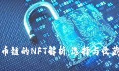 TPWallet货币链的NFT解析：选