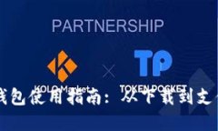 交行数字钱包使用指南: