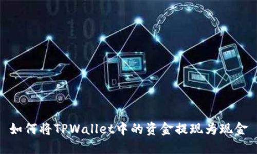 如何将TPWallet中的资金提现为现金