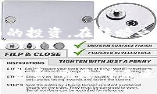 jiaoti什么是TPWallet的私钥？/jiaoti  
TPWallet, 私钥, 数字资产/guanjianci

引言
在当今数字货币蓬勃发展的时代，钱包的安全性变得尤为重要。其中，TPWallet作为一个广受欢迎的数字资产管理工具，它的私钥概念更是用户必须了解的重要知识点。私钥不仅是用户控制其数字资产的核心，也直接关系到用户资金的安全。那么，什么是TPWallet的私钥呢？接下来，我们将深入探讨私钥的定义、重要性，以及安全管理的最佳实践！

什么是私钥？
简单来说，私钥就是一串独特的数字和字母组合，它可以看作是你数字资产的“密码”。在TPWallet中，私钥是用户唯一可以用来访问和管理自己钱包中所有数字资产的凭证。只有掌握了私钥，用户才能转移、出售或持有他们的数字货币！想象一下，没有私钥的数字资产，就如同没有钥匙的金库，毫无安全保障！

私钥与公钥的关系
为了更好地理解私钥，我们需要认识到它与公钥之间的关系。公钥是用户地址的表现形式，通常用于接收币，而私钥则是保护这个地址的凭证。用户可以通过公钥来生成钱包地址，哪怕公钥是公开的，也无法从中推算出私钥，这就是密码学的神奇之处！因此，私钥和公钥的配合恰恰体现了区块链的安全性和去中心化特征。

TPWallet私钥的重要性
在TPWallet中，私钥的价值不可估量！如果没有管理好私钥，用户可能会面临资产被盗或丢失的风险。以下几个因素清晰地说明了私钥的重要性：
ul
listrong控制权：/strong私钥赋予用户对数字资产的完全控制权。即使去中心化交易所或钱包服务商崩溃，只要私钥在握，用户的资产安全无忧！/li
listrong安全性：/strongTPWallet将用户资产的管理权掌握在用户手中，而非第三方。也就是说，您永远不必担心中心化平台可能发生的安全漏洞！/li
listrong隐私保护：/strong拥有私钥的用户能够保证交易的去中心化，保护自己的交易记录，从而实现更强的隐私保护。/li
/ul

如何安全管理私钥？
拥有私钥固然重要，但随之而来的是如何安全管理它的问题！以下是一些最佳实践，帮助您妥善维持私钥的安全：
ul
listrong离线存储：/strong将私钥存储在离线环境中，如纸质钱包、USB 密盘等，避免被黑客攻击的风险。这种方式有点类似于把现金保存在保险柜里，多么令人安心啊！/li
listrong使用密码管理工具：/strong一些密码管理工具可以安全地存储私钥，且通过强加密算法保障安全性。/li
listrong定期备份：/strong确保多份备份，并存储在不同地点，以防止意外丢失或损坏。/li
listrong避免第三方风险：/strong选择信誉良好的平台或工具，切勿泄露私钥信息给陌生人或不可信的应用程序。/li
/ul

私钥丢失的后果
私钥一旦丢失，用户便无法再访问其对应的数字资产，相当于将资产锁死在了数字世界中！这无疑是每一个数字货币持有者最怕面对的惨状。想象一下，那些曾经风光无限的投资，在转瞬之间异化为泡影，令人心痛不已！

总结
在数字资产管理的旅程中，掌握TPWallet的私钥概念至关重要！私钥是用户安全管理资产的根本，承担着不可替代的功能和责任。理解和保护好私钥，不仅是对自己资产的负责，也是对未来数字经济趋势的前瞻性认知！每一次交易，都是对安全的考验，而安全的根源就在于您的私钥！做到这一点，您将使自己在这条充满挑战的数字之路上，走得更加稳健自信！