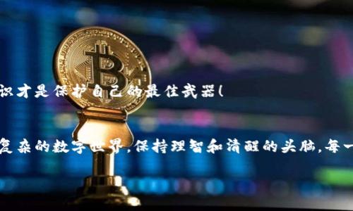    如何安全销毁区块链钱包地址？  / 

 guanjianci  区块链, 钱包地址, 销毁  /guanjianci 

引言：区块链的隐私与安全
随着区块链技术的发展，越来越多的人开始意识到它在金融、科技以及日常生活中的重要性。这种去中心化的技术不仅提高了交易的透明度和安全性，同时也引发了对用户隐私与数据保护的深刻思考。而钱包地址作为用户在区块链世界里的身份证明，如何妥善处理和销毁这些地址，成为了一个不容忽视的话题。多么令人振奋！在对区块链进行探讨时，钱包地址的安全处理是我们必须重视的部分！

何为区块链钱包地址？
在深入讨论销毁钱包地址之前，我们首先要明确什么是区块链钱包地址。钱包地址可以理解为用户在区块链网络上的一种“账户号码”，它用于存储和管理数字资产。每个钱包地址都是唯一的，其背后储存的是用户的私钥和公钥，用户通过这些钥匙能够执行转账、接收资金等操作。

为什么需要销毁钱包地址？
在某些情况下，用户可能希望销毁钱包地址，原因多种多样：例如，用户可能要更换钱包、避免地址被追踪、或者决定暂停某个账户的使用。随着对数字货币市场理解的加深，越来越多的人意识到私人数据的保护重要性。一个人与其钱包地址绑定的信息，可能会随钱包地址的使用而不断增加，这就使得销毁钱包地址显得尤为重要。

确定销毁的条件
但是，销毁钱包地址并不是随意为之的。我们需要明确几个条件：首先，确保该地址上没有任何资产；其次，要理解该地址的销毁将是不可逆的，这意味着一旦选择销毁就无法再次使用。许多初学者在处理钱包地址时往往忽视这一点，导致悔恨不已！

如何安全销毁区块链钱包地址
既然确定了需要销毁钱包地址，接下来的步骤就是如何实现这一过程。以下是几个步骤，让您的钱包地址可以安全地被销毁：

h41. 确保没有资金/h4
在销毁区块链钱包地址之前，确保地址上没有任何资金。您可以将地址上的所有资产转移到其他安全的钱包中。请务必小心操作，确保所有交易都成功完成。

h42. 记录私钥并删除/h4
虽然我们建议用户妥善保存私钥，以便管理自己的数字资产，但在万不得已需要销毁钱包地址的情况下，您务必要将私钥记录下来，以免在未来产生任何误解。然而，在记录后要彻底删除和销毁相关信息，不可留存任何形式的记录，尤其是电子设备中的记录！

h43. 彻底删除钱包软件/h4
如果您使用的是软件钱包，那就准备好删除安装该软件的设备。确保在删除之前备份任何您可能需要的信息。同时，务必清空设备回收站，以保证无任何个人信息留下！

h44. 断绝网络连接/h4
为确保您的销毁过程完整，强烈建议断开与互联网的连接。在没有网络连接的情况下，一切都不会被外界追踪，保护您的隐私是至关重要的。

结论
在这个数字化飞速发展的时代，钱包地址的销毁过程不仅是对个人资产的一种保护，更是对个人隐私的一种捍卫。销毁钱包地址的过程虽然复杂，却至关重要。我们必须明白，知识才是保护自己的最佳武器！

情感回顾
通过对钱包地址的管理与销毁，我们能够提升对区块链技术的理解。这是一次充满知识与风险的旅程，正如同探索未知的海洋，既要小心翼翼地航行，也要勇敢地面对浩瀚。面对复杂的数字世界，保持理智和清醒的头脑，每一步都显得尤为重要。多么令人振奋！在这条探索之路上，让我们共同前行，守护我们的数字资产与隐私！

最后，希望这篇文章能够帮助您更好地理解区块链钱包地址的销毁过程，促进更好的安全防护意识。当您下一次面临数字资产的管理时，切记谨慎对待，做出明智的选择！