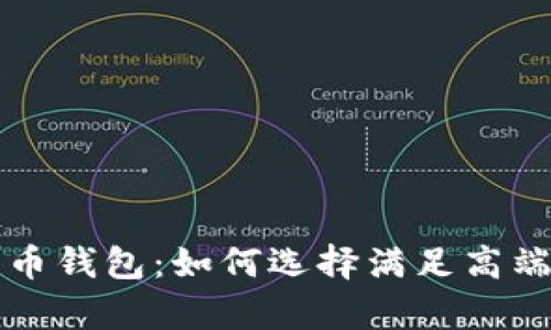 富人用的数字货币钱包：如何选择满足高端需求的安全工具
