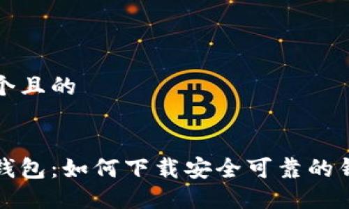 思考一个且的 


区块链钱包：如何下载安全可靠的钱包软件