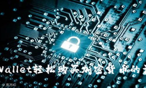 通过TPWallet轻松购买加密货币的详细指南