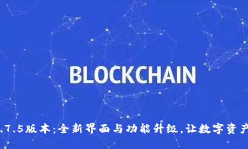 TPWallet 1.7.5版本：全新界面与功能升级，让数字资产管理更便捷