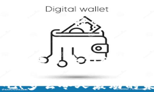 
tpwalletavax链：解锁去中心化金融新领域的钥匙

tpwallet, avax链, 去中心化金融/guanjianci

引言
在快速发展的区块链世界中，不同的链条和平台层出不穷。tpwalletavax链作为Avalanche生态系统的一部分，其出现不仅是技术的升级，更是一场去中心化金融（DeFi）革命的引爆点。多么令人振奋！在这个新的金融天地里，用户能够以更低的成本、高效的速度参与到各类金融服务中。

1. tpwalletavax链的基本概念
tpwalletavax链是基于Avalanche区块链技术开发的钱包，致力于为用户提供简单、安全的数字资产管理方法。Ft许多区块链用户可能会感到困惑，因为市场上存在着众多类似产品。但是，tpwalletavax链令人瞩目的地方在于其综合性和用户体验的极致追求。

tpwallet不仅仅是一个存储和转移加密货币的平台，它还是一个强大的去中心化金融工具，可以用于抵押、借贷、流动性挖掘等功能。通过tpwallet，用户可以自由地在各种金融场景中进行操作，而不必担心传统金融体系中的许多限制。

2. 为什么选择tpwalletavax链？
在众多选择中，tpwalletavax链为用户提供了独特的价值主张。首先，它的设计是高度用户友好的，非常适合于新手和专业用户。界面简洁直观，用户只需几步操作就可以完成复杂的金融交易，轻松愉快。

其次，tpwallet支持的Avalanche链是目前市场上速度最快的区块链之一。与其他链相比，Avalanche的交易处理速度可以达到几乎实时的水平，这使得用户可以迅速完成交易，而不必忍受漫长的等待。这对于需要在市场上迅速操作的交易者来说，简直是一个救星！

此外，安全性是tpwalletavax链的另一大亮点。平台采用了高级加密和多重签名技术，用户的资产安全得到了充分保障。即使在频繁的交易中，用户也可以安心无虑，这无疑提升了整体体验。

3. tpwalletavax链的功能详解
tpwalletavax链的功能可以说是丰富多彩，涵盖了用户在去中心化金融中所需的各种基本功能。让我们一一介绍：

h43.1 多币种支持/h4
tpwallet不仅支持AVAX及其生态系统中的一系列代币，还支持以太坊、比特币等主流数字资产。这种灵活性使得用户可以在同一个平台上管理多种资产，避免了频繁切换钱包的麻烦。

h43.2 质押和收益/h4
对于追求被动收入的用户来说，tpwallet提供的质押功能无疑是一个绝佳的选择。用户可以将他们的AVAX及其他支持的代币质押在平台上，获取丰厚的年化收益。这种投资方式既简单又安全，让用户可以轻松获取收益。

h43.3 贷款和借贷/h4
tpwallet同样为那些需要流动性的用户提供便捷的贷款和借贷服务。通过平台，用户可以抵押手中的数字资产，获取即时的贷款，而不需要卖出他们的资产。这种高度灵活的金融服务使得用户可以更好地利用他们的财富，提升资金的使用效率。

h43.4 决策治理/h4
去中心化的本质决定了用户在平台上的决策权。tpwallet通过引入治理代币，使得用户可以参与到平台的治理中，为未来的发展方向投票。这种民主的方式不仅让用户拥有了真正的权利，也使得整个生态系统更加活跃，多么令人振奋啊！

4. 如何开始使用tpwalletavax链？
对于新手用户来说，开始使用tpwallet是非常简单的。以下是几个步骤：

h44.1 下载和安装/h4
首先，用户需要下载tpwallet应用程序。无论是在手机上还是桌面端，tpwallet都提供了友好的用户界面。安装完成后，打开应用程序，进入主界面。

h44.2 创建钱包/h4
接下来，用户可以按照指导创建一个新的钱包。在创建过程中，请务必妥善保管好助记词，这将是恢复钱包的唯一钥匙。千万不要泄露给他人哦！

h44.3 充值资金/h4
创建钱包后，用户需要充值一些数字资产才能开始使用。可以通过交易所将资金转入tpwallet，或者使用其他钱包进行转账。资金到账后，用户就可以开始体验tpwallet的各种功能了。

5. 用户社区与支持
tpwalletavax链不仅注重技术和功能的完善，更重视用户的参与感和社区的建设。通过社交媒体、论坛和在线支持，用户可以随时寻求帮助，分享经验，参与到生态系统的发展中去。

此外，tpwallet定期举办各种活动和大会，鼓励用户之间的互动与学习。这种活跃的社区氛围，不仅增加了用户的归属感，也推动了tpwallet的持续发展。多么让人心潮澎湃的创新平台！

6. 未来展望
随着区块链技术的不断发展，tpwalletavax链无疑会继续扩展其功能与服务，为用户带来更好的使用体验。未来，它可能会引入更先进的金融工具与服务，例如保险、期权交易等，让用户能够在去中心化的世界里，尽情释放他们的金融潜能。

此外，tpwallet还可能会与更多的金融机构与企业展开合作，拓宽其应用场景，将去中心化金融推向更广阔的领域。可以想见，未来的tpwallet将会是一个集聚众多创新和活力的生态系统，让每一位用户都能在其中找到属于自己的机会与价值。

结语
在这个充满变革的时代，tpwalletavax链无疑是去中心化金融领域的一股清流。通过其独特的功能和友好的用户体验，tpwallet不仅改变了我们对金融的理解，也为每一个参与者提供了重新定义财富关系的机会。在前行的路上，让我们共同期待，tpwallet将带来更多惊喜与创新吧！

无论是交易、质押，还是贷款，每一个环节都将是一个难忘的体验。在这个去中心化的新时代，抓住机会，拥抱变化，开始你的金融旅程吧！多么令人激动的未来在召唤着我们！