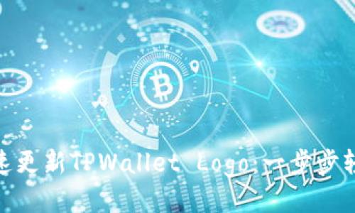 如何快速更新TPWallet Logo：一步步轻松搞定