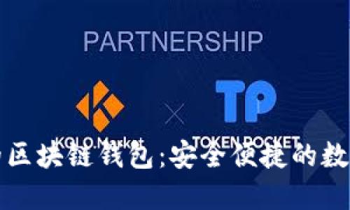 移动互联网时代的区块链钱包：安全便捷的数字资产管理新选择