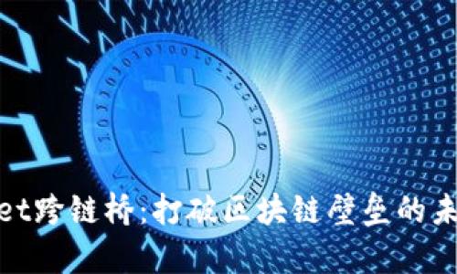 tpwallet跨链桥：打破区块链壁垒的未来之路