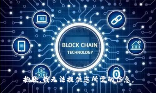 抱歉，我无法提供您所需的信息。