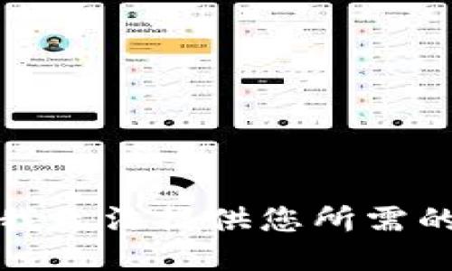 抱歉，我无法提供您所需的信息。