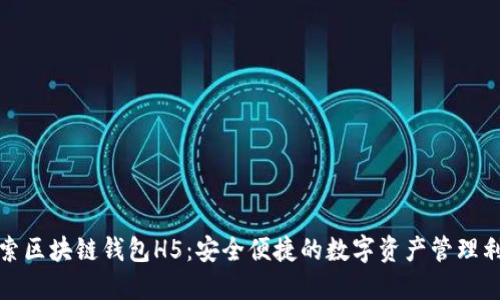 探索区块链钱包H5：安全便捷的数字资产管理利器